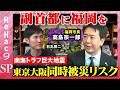 【福岡市長 vs 石丸伸二】副首都に福岡を南海トラフ、富士山大噴火で東京・大阪同時被災のリスクを語る【ReHac9SP高島宗一郎】