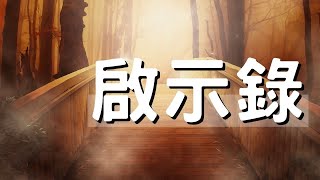 20201204豐富線上直播-晨禱啟示錄第21章