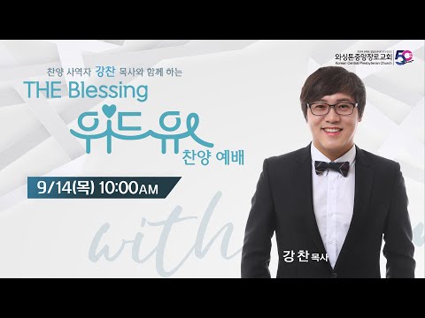 KCPC  The Blessing 여성예배 특별 찬양 예배 생방송 | 위드유 찬양예배 | 강찬 목사 (09/14/2023)