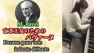 M.ラヴェル : 亡き王女のためのパヴァーヌ／ M.Ravel: Pavane pour une infante défunte