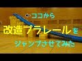 改造プラレールをジャンプさせてみた