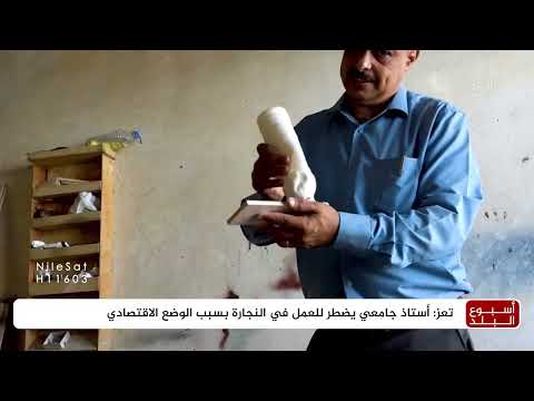 الظروف الاقتصادية تدفع أستاذا جامعيا للعمل في النجارة بتعز
