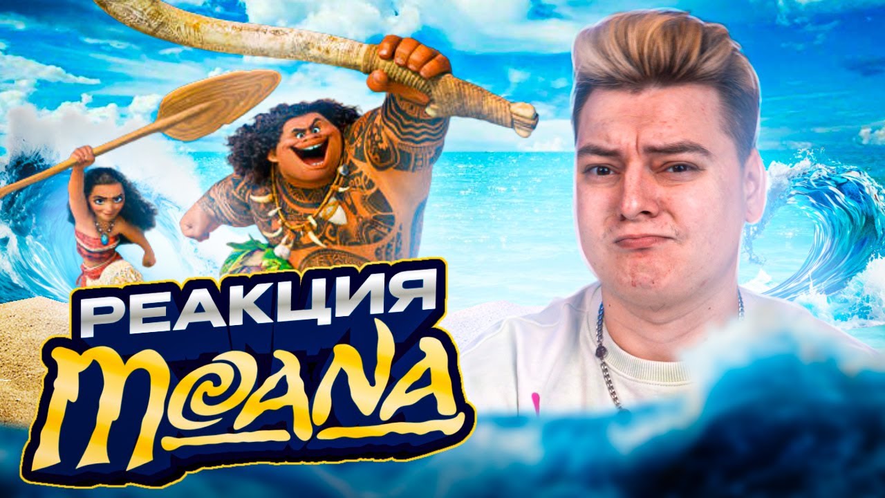 МОАНА - РЕАКЦИЯ НА МУЛЬТФИЛЬМ