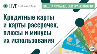 Кредитные карты и карты рассрочек, плюсы и минусы их использования | Лекция