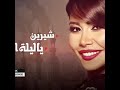 لا اول مره اغنيه يا ليله العيد غناء شيرين عبدالوهاب #حالات_واتساب #شيرين_عبدالوهاب