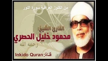 الشيخ محمود خليل الحصري من الكنوز العراقية وسورة النور