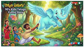 Winged Elephant | Rekkala Enugu – 90's Kids Telugu Funny Story | Surayya & Narasamma | Kids Moral...