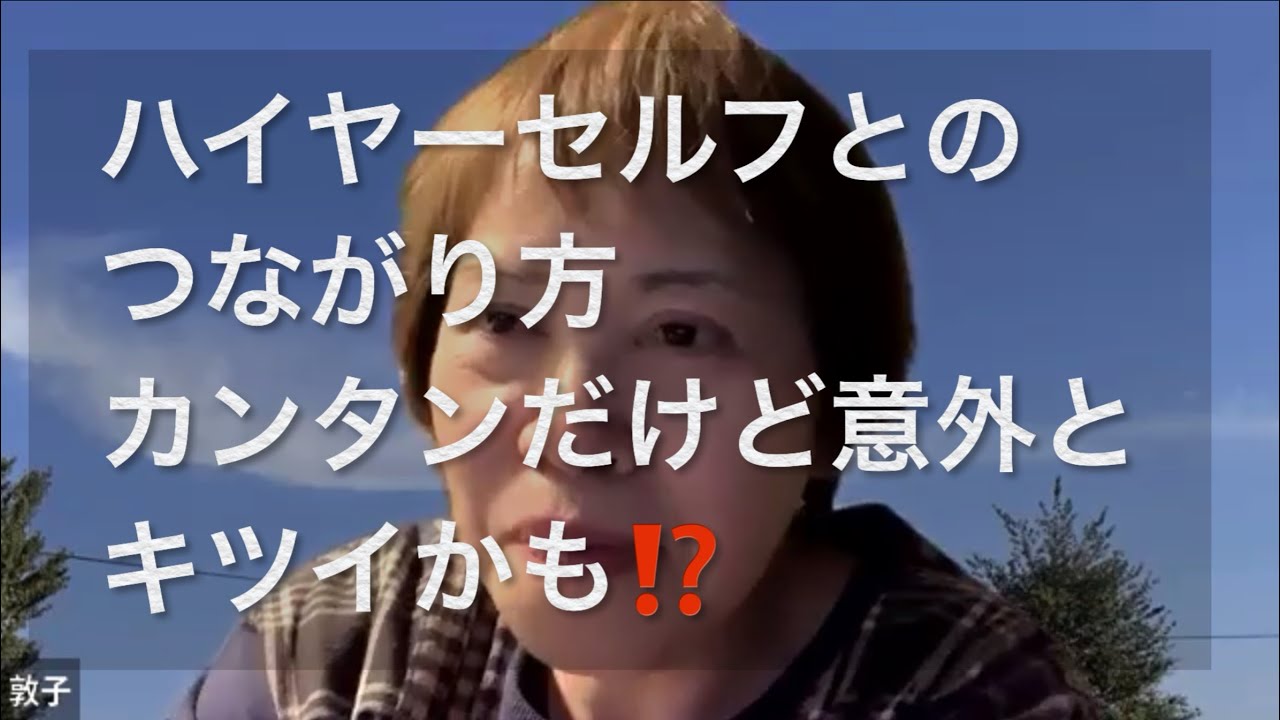 【ハイヤーセルフとのつながり方】