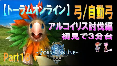トー ラム オンライン アルコイリス