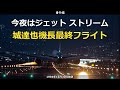 ジェットストリーム 城達也機長最終フライト(1994年12月30日放送分)・・・これは保存版やね【番外編】