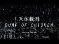 天体観測 - BUMP OF CHICKEN|歌詞あり