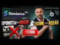 ВЗЛОМ Seedance 2.0: ИДЕАЛЬНЫЕ промпты в 1 клик под ЛЮБОЙ запрос