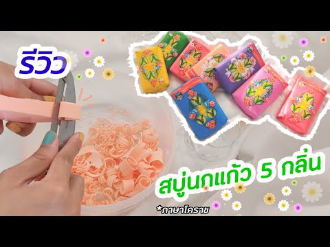 รีวิว สบู่นกแก้ว5กลิ่น หอมจริงหรือจ้อจี้