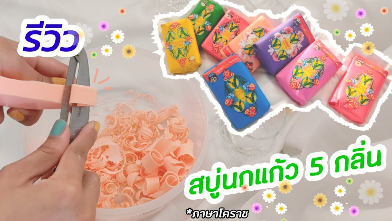 รีวิว สบู่นกแก้ว5กลิ่น หอมจริงหรือจ้อจี้