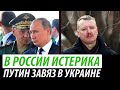 В России началась истерика. Путин завяз в Украине