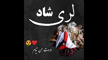 جدیدترین ترانه ی لری شاد 