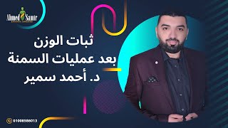 ثبات الوزن بعد عمليات السمنة| د. أحمد سمير