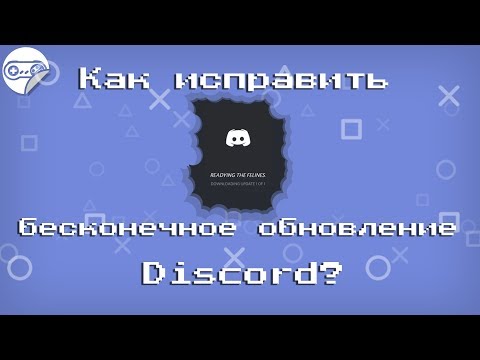 Как исправить бесконечное обновление Discord? | Downloading Update 1 of 1