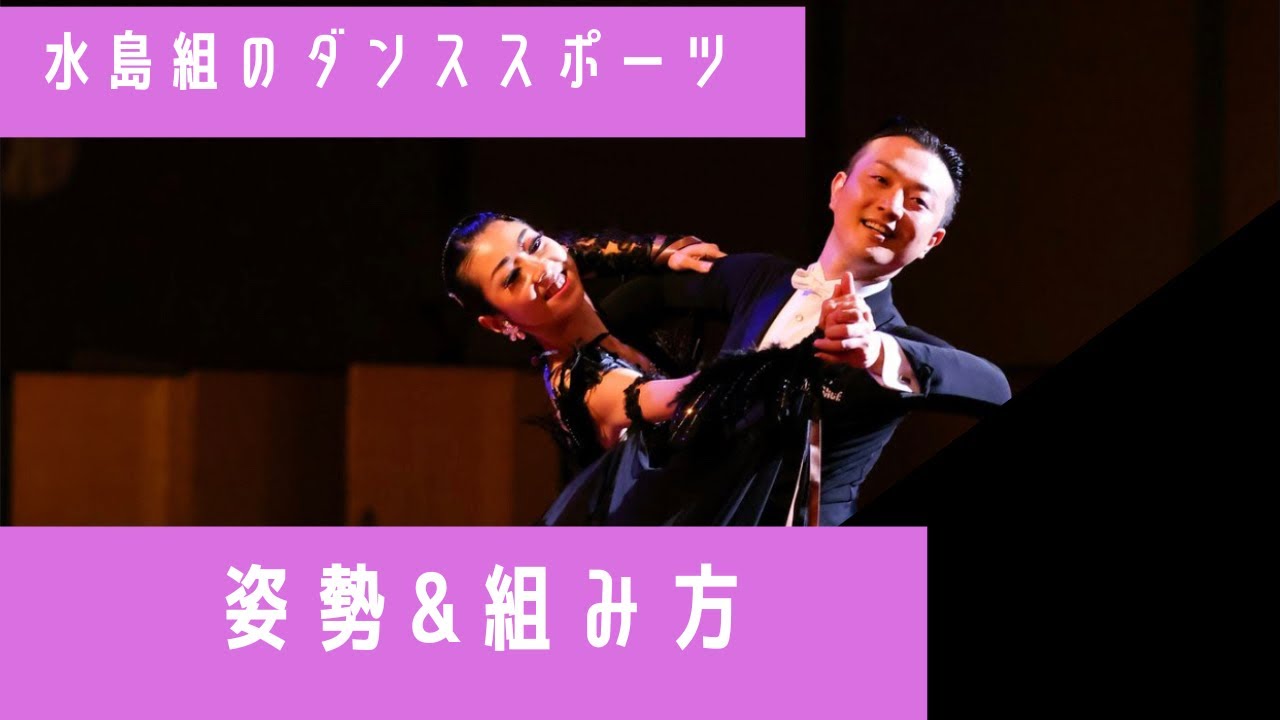 【 ダンススポーツ 】姿勢&組み方について解説！踊る前から崩れてませんか？