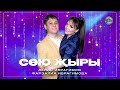 Денис Фарзалия Ибрагимовлар - Сөю җыры