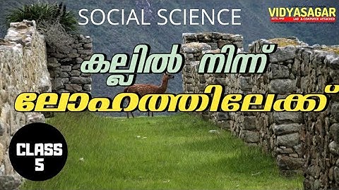 കല്ലിൽ നിന്ന് ലോഹത്തിലേക്ക്| സാമൂഹ്യശാസ്ത്രം|Class 5| From Stone To Metal|Social Science