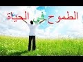 الطموح في الحياة