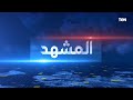 المشهد ثورة 30 يونيو بقاء الدولة المصرية وبناء الجمهورية الجديدة المشهد ثورة 30 يونيو بقاء الدولة المصرية وبناء الجمهورية الجديدة