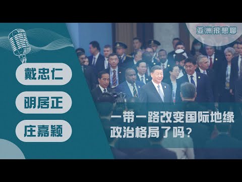 一带一路改变国际地缘政治格局了吗？(戴忠仁/明居正/庄嘉颖）- 亚洲很想聊