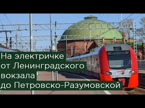 На электричке от Ленинградского вокзала до Петровско-Разумовской