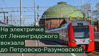 На электричке от Ленинградского вокзала до Петровско-Разумовской