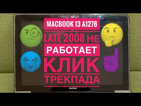 MacBook 13 A1278 Late 2008 не работает клик трекпада