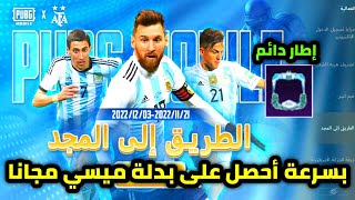 بسرعه قبل الانتهاء احصل على بدلة ميسي منتخب الارجنتين شرح فعالية الطريق الى المجد ببجي موبايل pubg