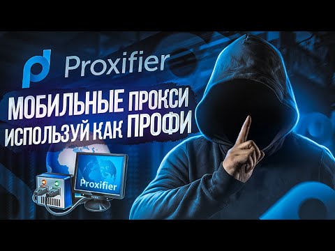 Как поменять ip через Proxyfier инструкция