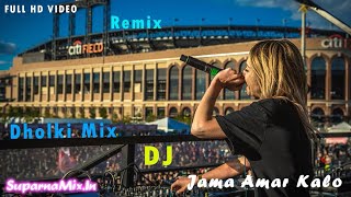 Jama Amar Kalo DJ Remix | Super Hard Dholki Mix | Old Bengali Dj | Fadu Dance | SuparnaMix.In