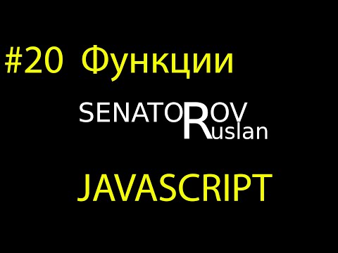 🔥 Javascript С НУЛЯ. #20 | Уроки для начинающих. | ФУНКЦИИ.