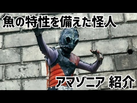仮面ライダーの怪人アマゾニア アマゾニア | 仮面ライダー図鑑 | 東映