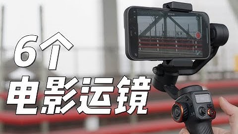 手机运镜/6种电影感运镜【建议收藏】浩瀚M6稳定器