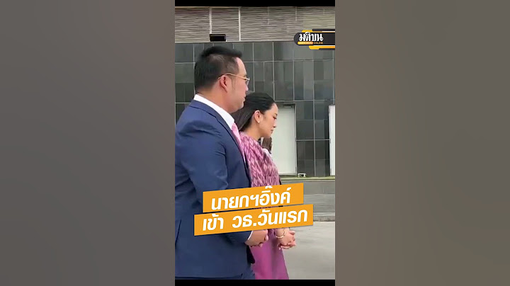นายกฯอิ๊งค์ เข้ากระทรวงวธ. วันแรก สักการะสิ่งศักดิ์สิทธิ์  : Matichon Online