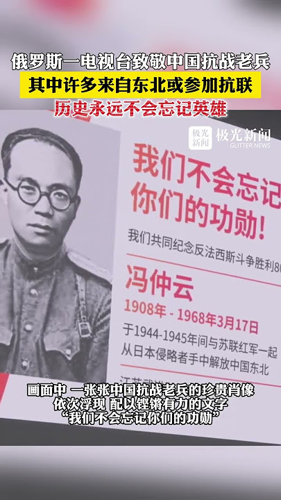 俄罗斯一电视台致敬中国抗战老兵，其中许多来自东北或参加抗联，历史永远不会忘记英雄