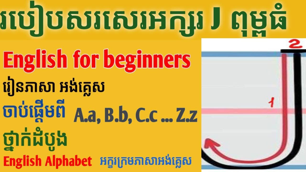 Part11: How to write the uppercase letter J របៀបសរសេរអក្សរ J ពុម្ភធំ |The Best Lesson|
