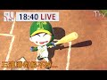【Try.tv】11/06 全民打棒球Pro 小開解連勝 不便開mic