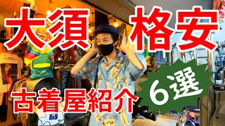 【名古屋・大須】学生必見 絶対に行っておきたい安い古着屋さん 6選【激安】