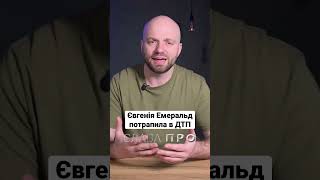 Євгенія Емеральд потрапила в ДТП #славапро