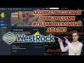 ФУНДАМЕНТАЛЬНЫЙ АНАЛИЗ АКЦИЙ WestRock✅ ВЫСОКИЕ ДИВИДЕНДЫ❗ ОБЗОР АМЕРИКАНСКОЙ КОМПАНИИ, ИНВЕСТИЦИИ