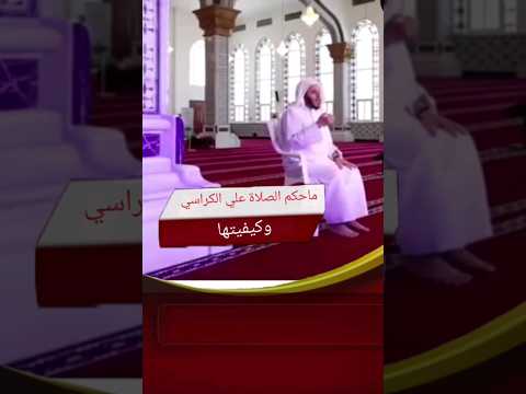 الجزء ١ حكم وكيفيه الصلاة على الكرسي