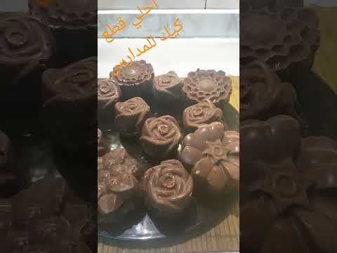 للمدارس والجامعات كوبين دقيق ووفر كتيرررر واحلي كيك شوكولاته اكسبلور بوسي لايك 