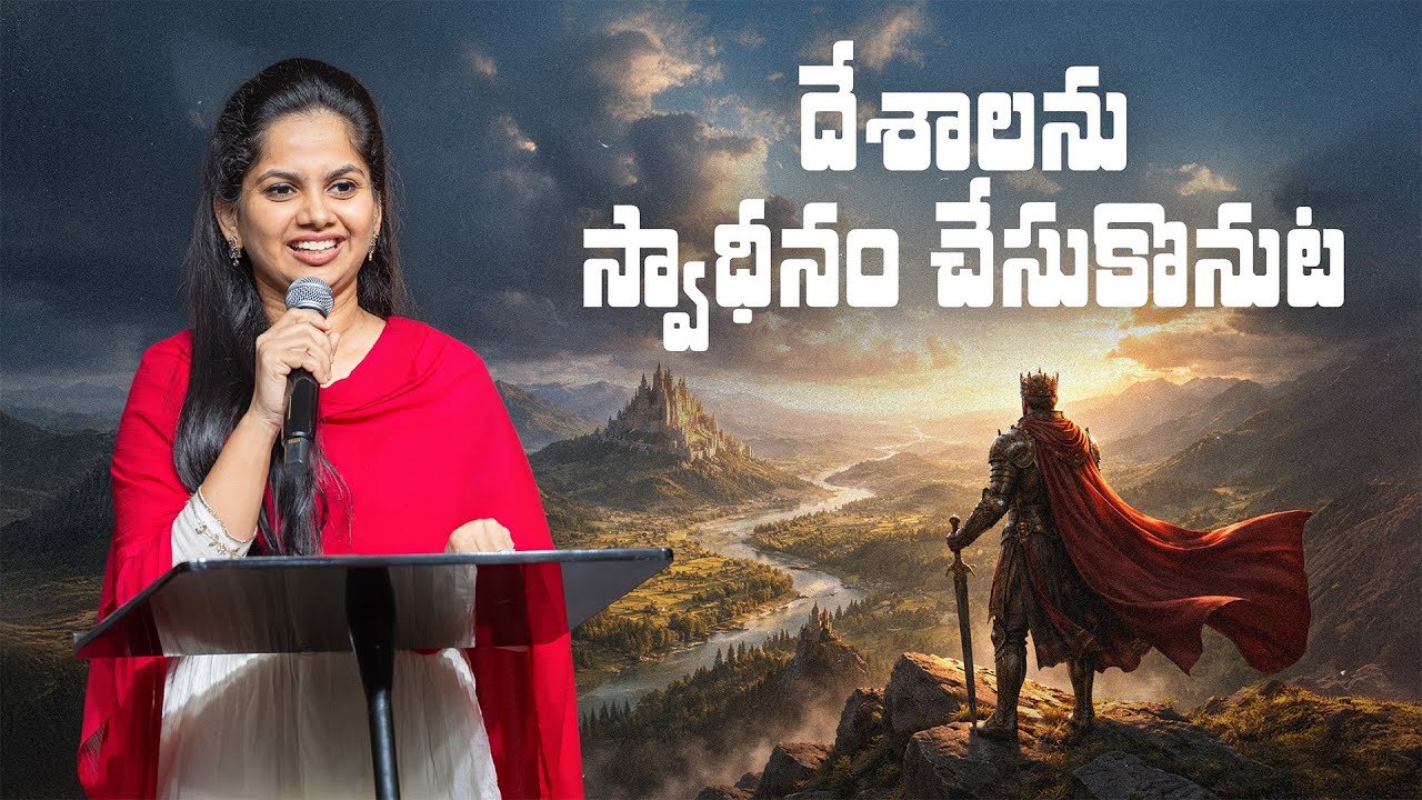 దేశాలను స్వాధీనం చేసుకొనుట | Fasting & Prayer | Day 20 | 20 Feb '26 | New City | Arpitha Komanapalli