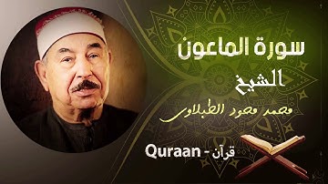 107 - سورة الماعون - محمد محمود الطبلاوى