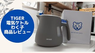 TIGER 電気ケトル わく子  0.8L アッシュグレー