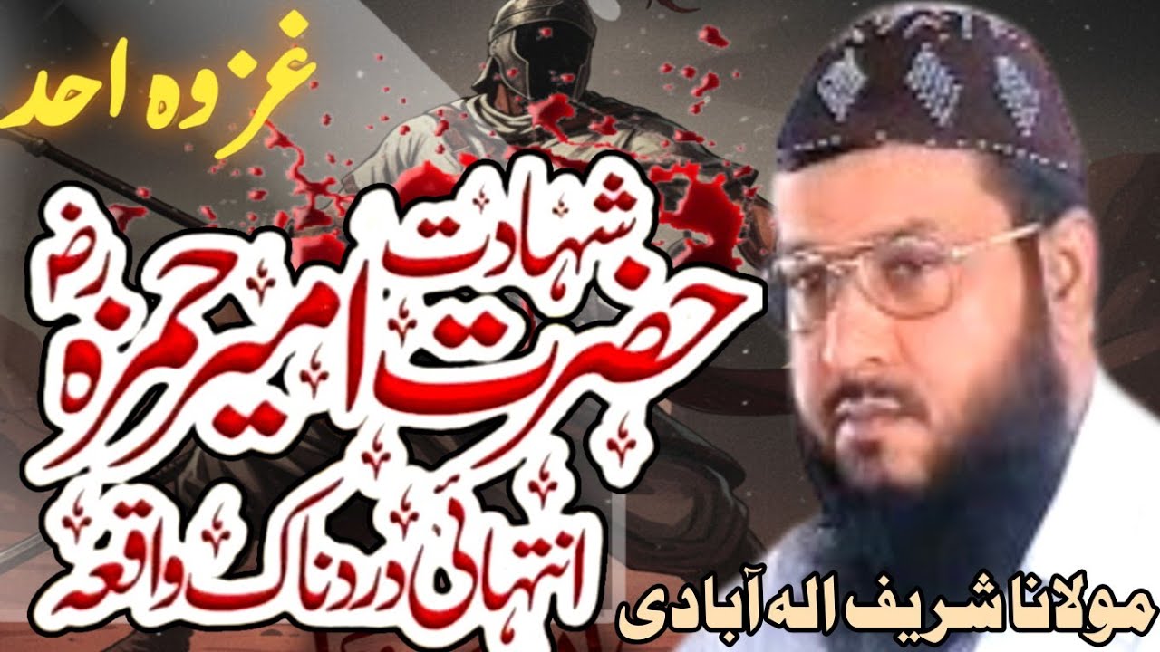 Shahadat Hazrat Ameer Hamza (RA) | Dardnaak Waqia Ghazwa-e-Uhud | Islamic Bayan